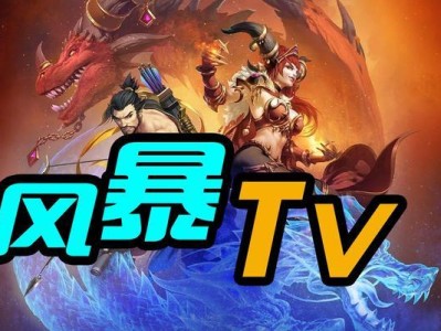 风暴TV电视（超高清画质与多功能智能系统的完美结合）
