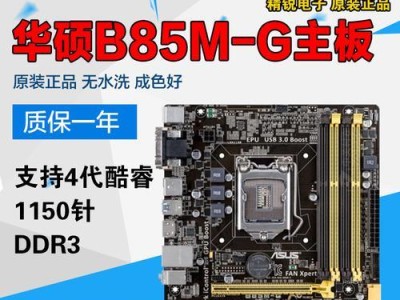 B85M-K主板（优秀的主板选择，为高效工作提供保障）