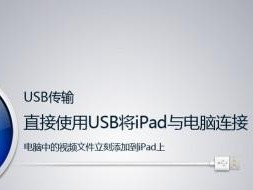 用iPad轻松传输文件至电脑（快捷传输数据，实现无缝连接）