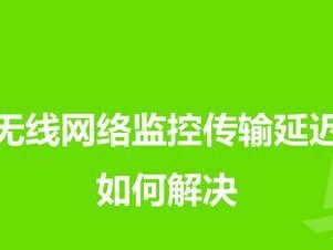 优化网络延迟（高效应对网络延迟，让你的上网体验更顺畅）