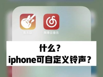 利用电脑自制iPhone铃声的完整教程（简单操作，个性铃声尽在掌握）