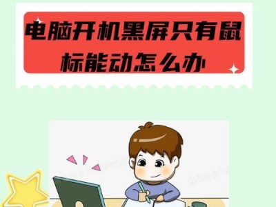 电脑开启后黑屏问题的解决方法（急救技巧让你轻松解决电脑黑屏困扰）