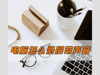 解决手机播放电脑录屏格式错误的方法（遇到电脑录屏格式错误？这些方法帮你解决！）