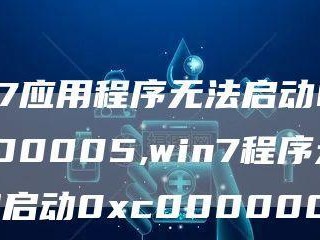 如何修复应用程序无法正常启动0xc0000005错误（解决方法和实用技巧）