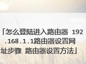 了解路由器设置网址的重要性（掌握路由器设置网址的方法及注意事项）