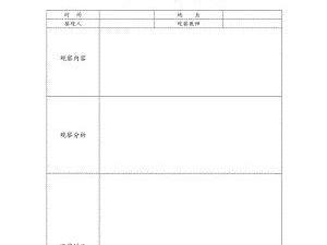 电脑制作观察记录表格教程（简单操作，高效记录，助您轻松管理数据）