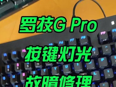 键盘灯不亮的原因和解决方法（探索键盘灯不亮的常见问题及解决方案）