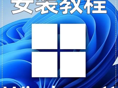 U盘启动装系统教程——轻松安装系统的利器（使用U盘轻松启动安装系统，快速搭建个人电脑）