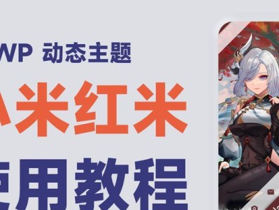 红米重装系统教程（以红米为例，详细教你如何重新安装系统，让手机恢复如新）