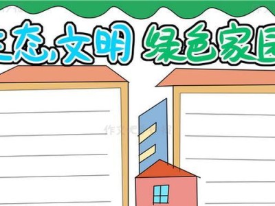 用电脑制作生态文明小报，让环保知识触手可及（电脑制作教程，轻松打造生态文明小报）