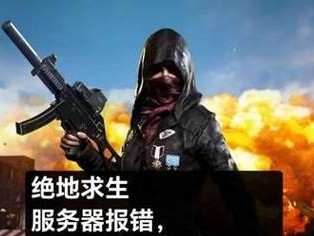 电脑玩吃鸡显示连接错误的解决方法（通过优化网络设置轻松解决吃鸡连接问题）