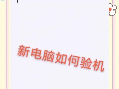 电脑快速验机方法教程（让您轻松检测电脑健康状况）