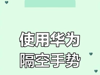 华为电脑详细使用教程（轻松掌握华为电脑的各项功能与操作技巧）