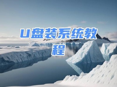 使用U盘PE恢复系统教程（简单易懂的U盘PE系统恢复步骤，助你快速解决电脑故障）