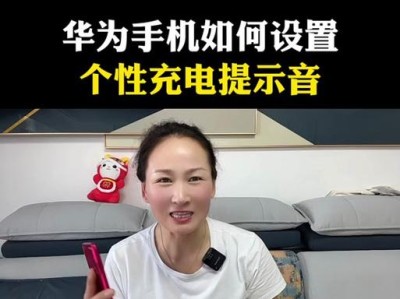 华为时间充电提示音教程（学习华为手机时间充电提示音，提升充电效果，延长电池寿命）