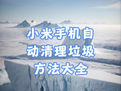 手机杀毒清理垃圾的操作指南（提升手机性能与安全，）