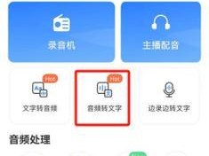 免费的录音转文字软件推荐（快速高效的语音转写工具，让您轻松实现文字记录）