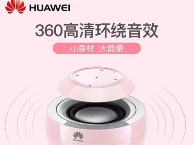 华为小天鹅音箱（华为小天鹅音箱的关键特点和优势）
