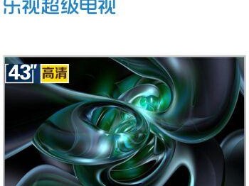 乐视4电视（体验高清画质与智能互联的全新时代）