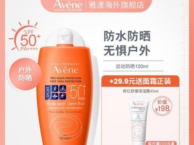 探究雅漾防晒隔离霜的功效与适用性（一款卓越的防晒产品，保护肌肤健康与美丽）