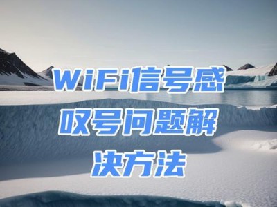 解决WiFi连接上出现感叹号的问题（排除WiFi连接中的错误和故障，保持稳定的网络连接）