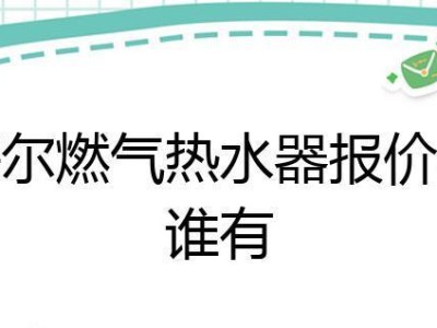 海尔热水器Z4的使用体验与功能分析（高性能智能热水器，让您享受舒适生活）