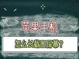 探索苹果长截图功能的实用性与便利性（发现苹果长截图的可能应用领域和技巧）