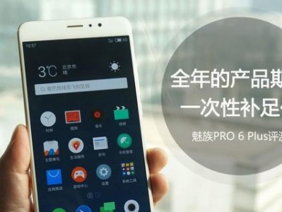 魅族Pro6Plus（领先一步的智能手机体验与顶尖硬件配置相得益彰）