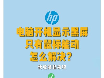 电脑启动时黑屏的原因及解决办法（探究电脑启动时出现黑屏的原因，为您提供解决办法）