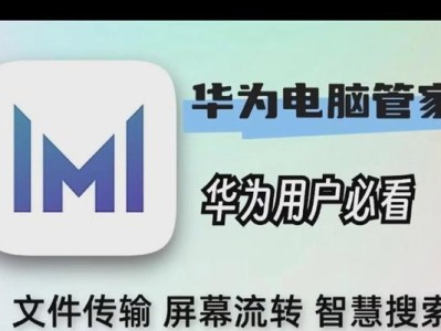 华为电脑系统安装方法教程（一步步教你如何为华为电脑安装系统）