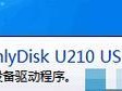 简易教程（一步步教你如何使用U盘安装驱动程序）