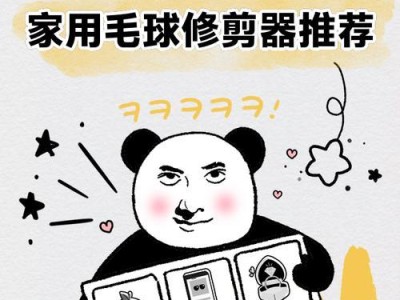 奔腾毛球修剪器（轻松打造宠物时尚造型，让爱宠更迷人）