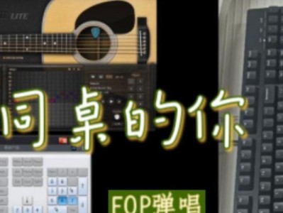 EOP电脑键盘钢琴指法教程，让你成为钢琴大师（学习钢琴指法的关键技巧，轻松掌握弹奏技巧）