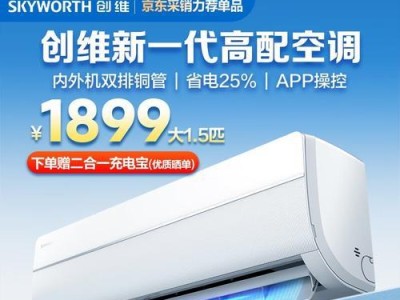 创维空调（创维空调以质量为核心，打造舒适生活）