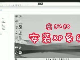 Dell安装XP系统教程（详细步骤与常见错误解决方案，助您成功安装XP系统）