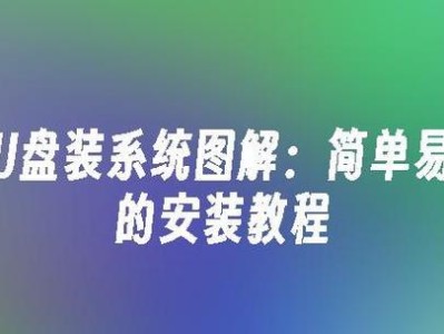 用U盘安装WindowsXP系统的教程（简明易懂的U盘装系统教程，轻松安装WindowsXP）
