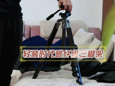 轻装时代的三脚架（在现代摄影中必备的工具，适应时代需求的关键）