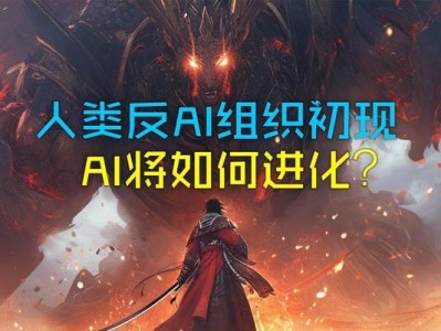 人工智能对人类的威胁与挑战（挖掘人工智能发展潜力，实现共赢未来）