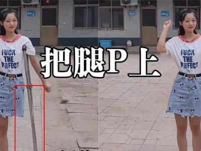 让你的腿长如飞——以PS技术拉长腿（掌握这一技巧，让你的腿更加修长自信）