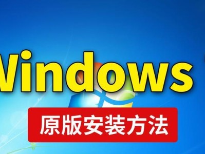 Windows7笔记本电脑重装系统教程（轻松搞定系统重装，让笔记本电脑恢复出厂设置）
