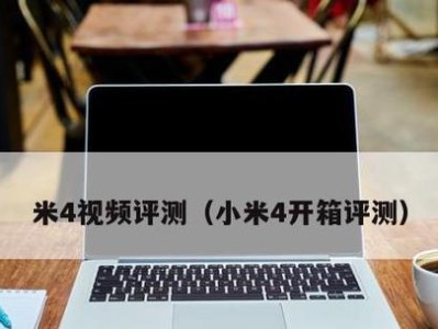 小米4手机评测（小米4手机的优点和缺点、性能表现和使用体验一览）