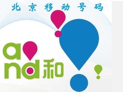 探索移动134号段的特点和使用情况（移动134号段）
