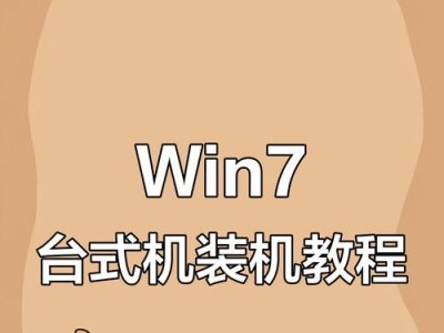 最新台式电脑装机教程（以最新的硬件配置和装机技巧，快速搭建你的理想台式电脑）