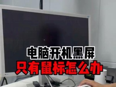 电脑无法开机的原因及解决方法（探索电脑无法开机的根源，找到解决之道）