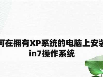 电脑程序XP安装教程（简明易懂，轻松安装XP系统）