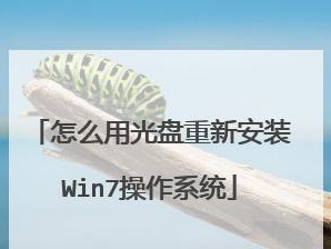 使用U盘安装Win7系统的完整教程（简单易行的方法来安装Windows7系统并避免光盘驱动器的麻烦）