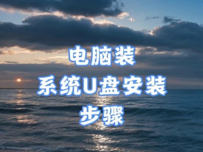 老电脑优盘装系统教程（快速、简便的方法帮助老电脑重获新生）