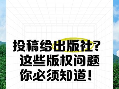 如何撰写符合出版社投稿标准的文章（提升稿件质量，增加被接受概率的技巧与要点）