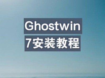 使用U盘安装Win7系统的详细教程（台式电脑Win7系统安装步骤及注意事项）