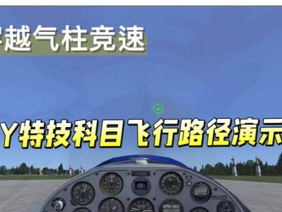 电脑模拟飞行单机教程（掌握飞行技巧，享受虚拟翱翔的乐趣）